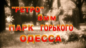 "РЕТРО"8мм.ПАРК ГОРЬКОГО.ОДЕССА.МОНОКЛЬ.