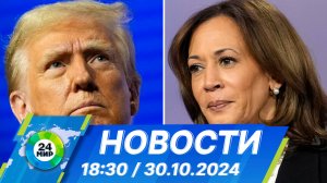 Новости 18:30 от 30.10.2024