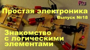 Простая электроника 018