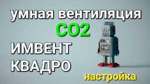 Умная вентиляция для дома ИМВЕНТ КВАДРО / инструкция по настройке / датчики CO2