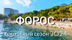 ЖАРКИЙ СЕНТЯБРЬ В ФОРОСЕ🔥 БАРХАТНЫЙ СЕЗОН В КРЫМУ 2024 #крым #форос #путешествия #крым2024
