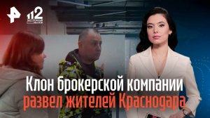 Клон столичной брокерской компании развел жителей Краснодара