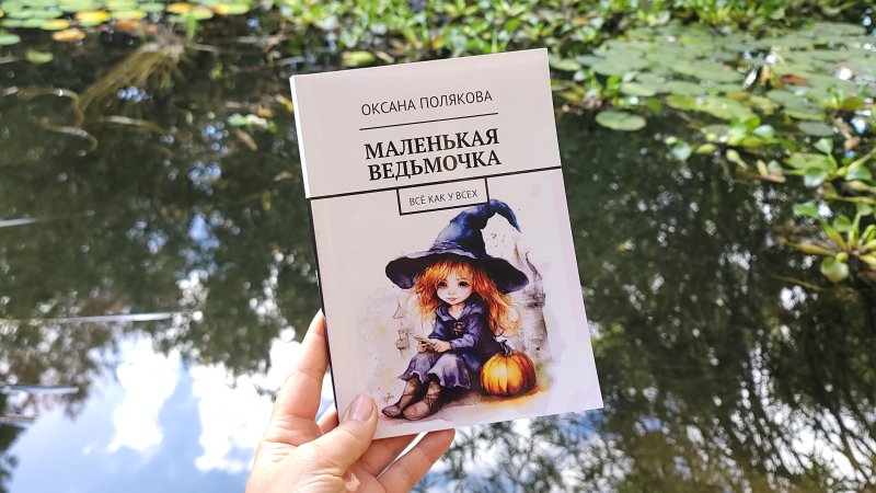 Книга: Маленькая ведьмачка