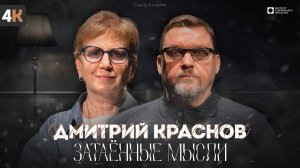 ЗАТАЁННЫЕ МЫСЛИ с Дмитрием Красновым (4К)