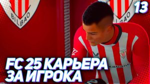 FC 25 КАРЬЕРА ЗА ИГРОКА #13 - МАРТИНЕС ТАЩИТ БИЛЬБАО НА СВОИХ ПЛЕЧАХ!