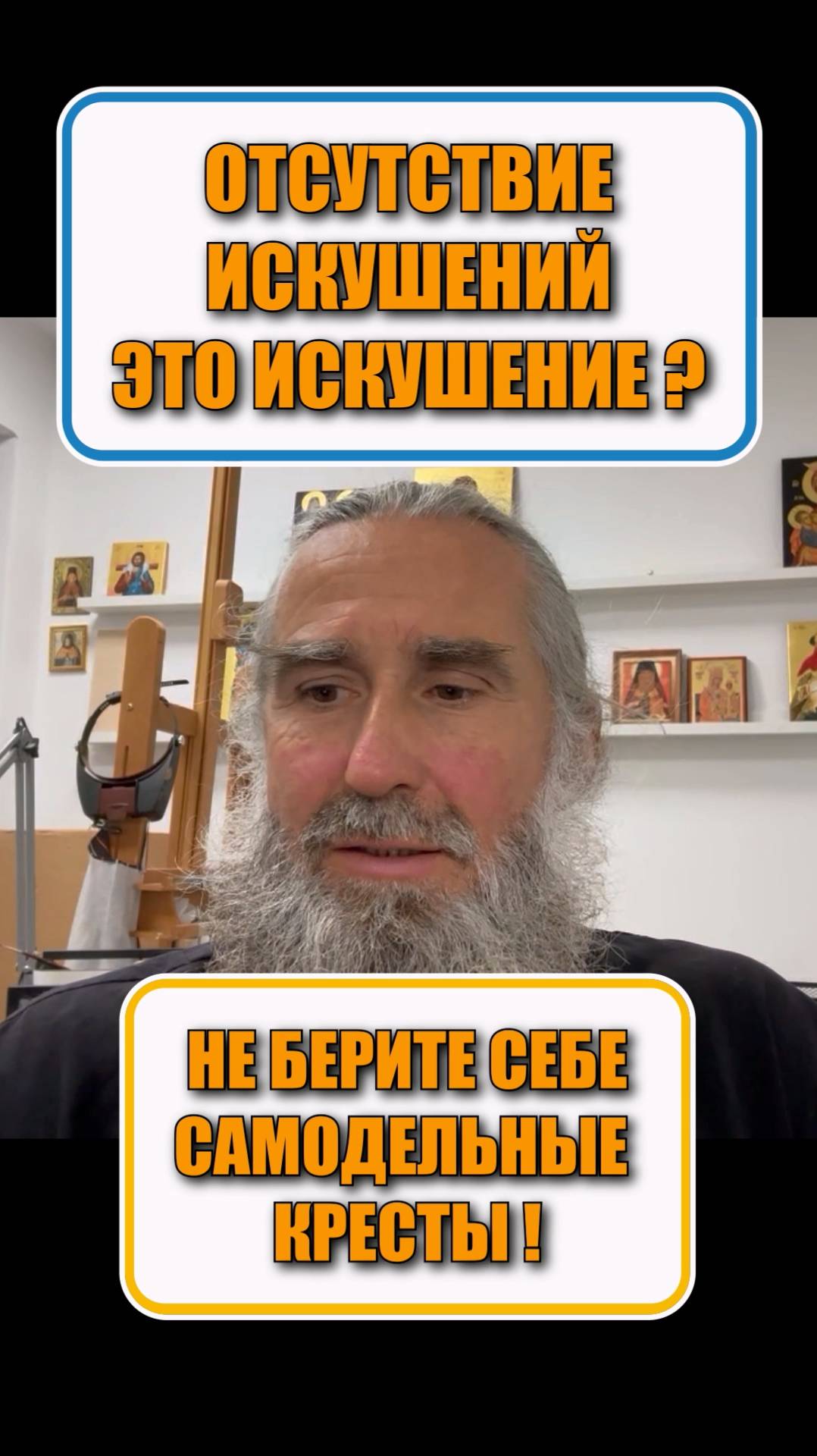 Отсутствие искушений это искушение? Не берите себе самодельные кресты!