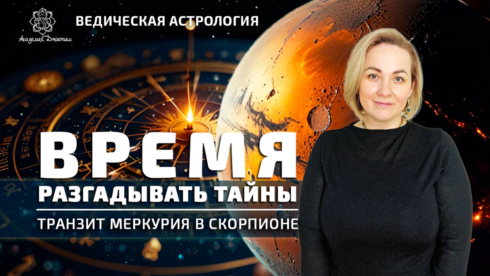 Время разгадывать тайны. Транзит Меркурия в Скорпионе.