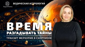 Время разгадывать тайны. Транзит Меркурия в Скорпионе.