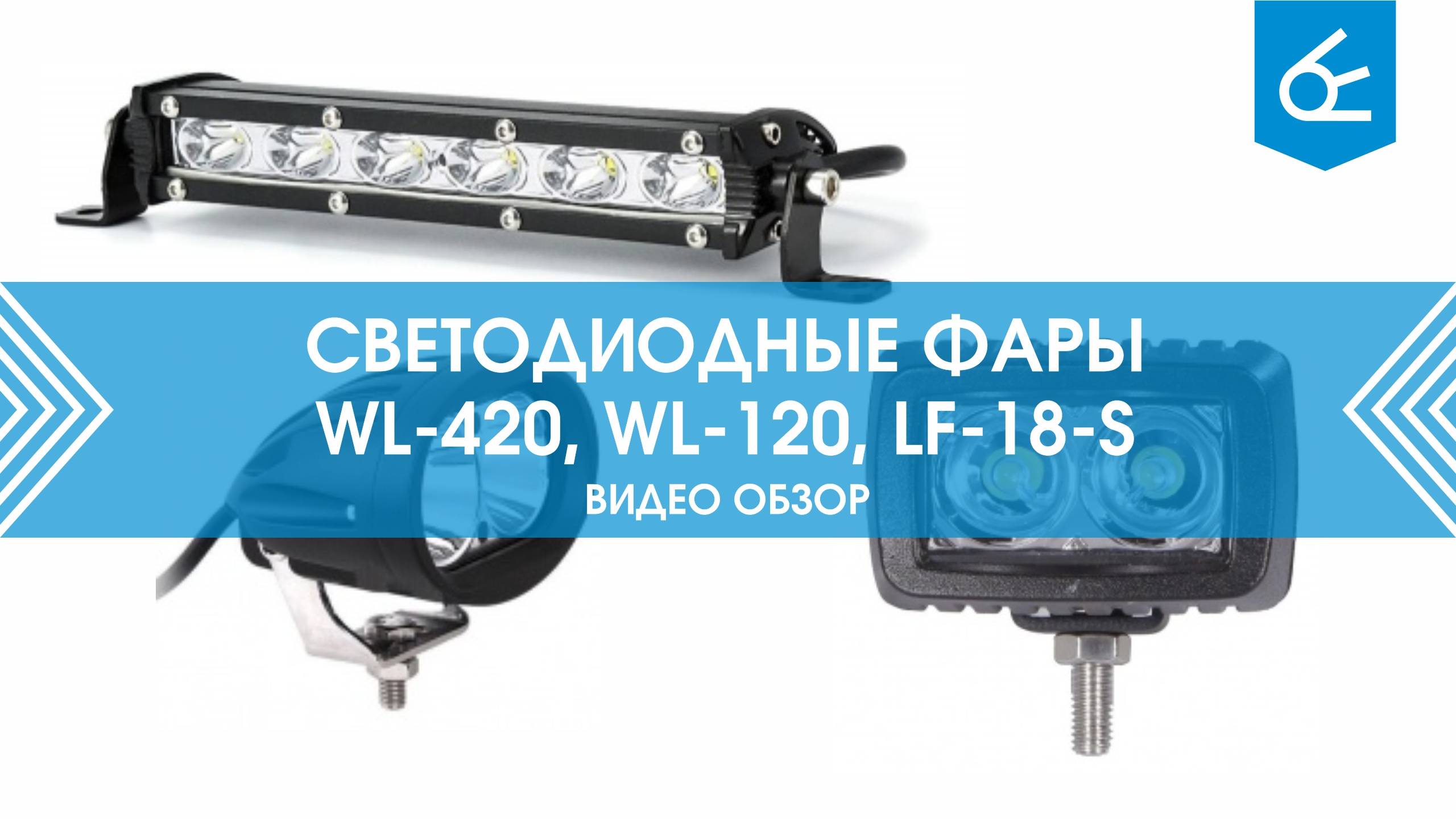 Светодиодные фары Вымпел WL-420, LF-18-S, WL-120