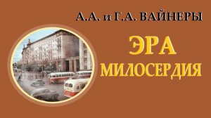 Братья Вайнеры. Эра милосердия. Часть 2