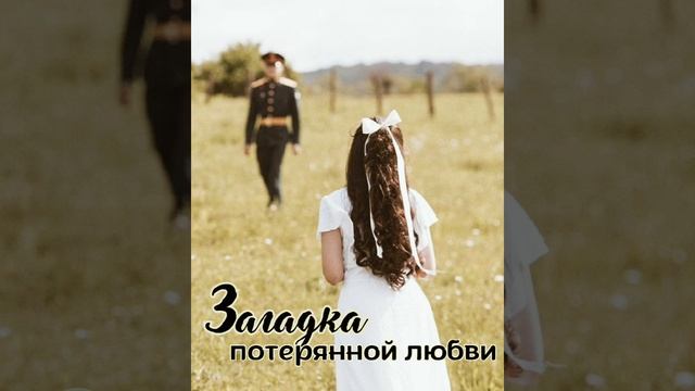 Новый рассказ Марины Хабовец"Загадка потерянной любви"#смыслжизни#выбор#любовь#свадьба#вера#надежда