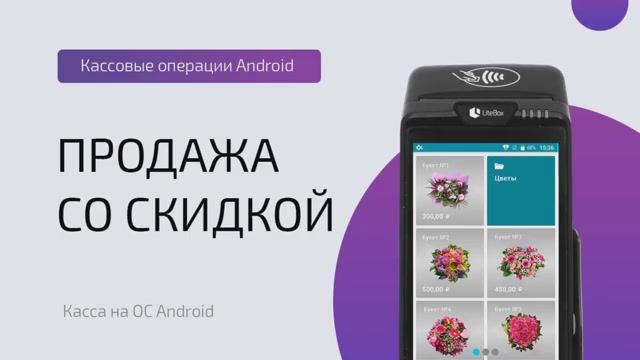 Продажа-товара-со-скидкой-ОС-Android