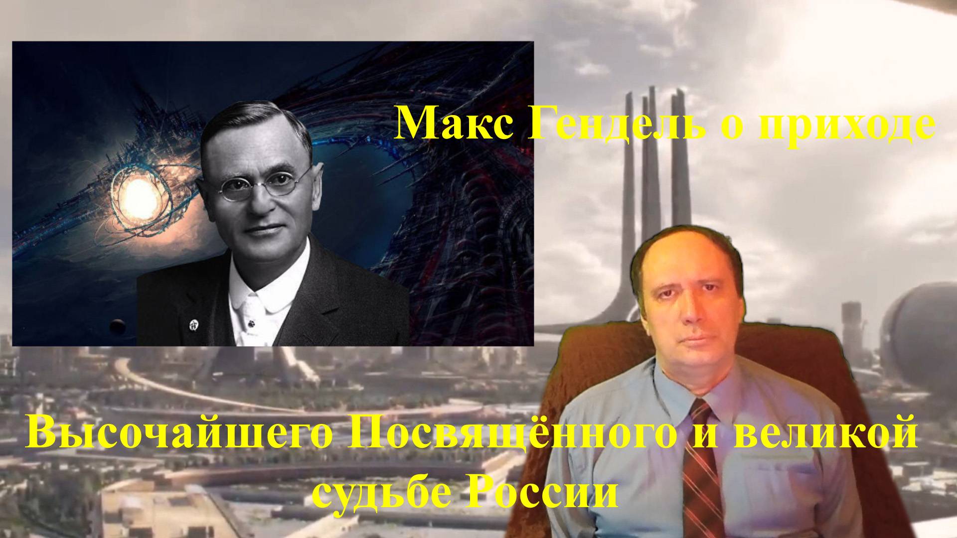 Макс Гендель о приходе Высочайшего Посвящённого и великой судьбе России