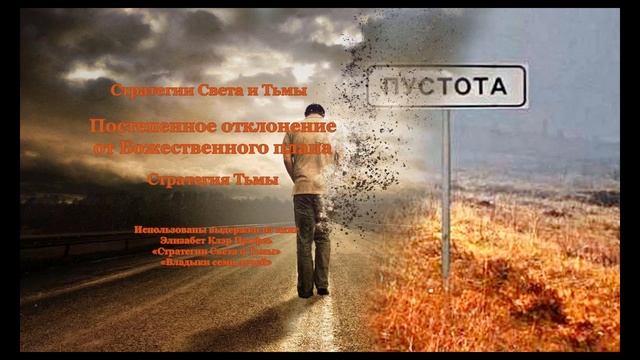 Стратегии Света и Тьмы. Постепенное отклонение от Божественного Плана смотреть онлайн