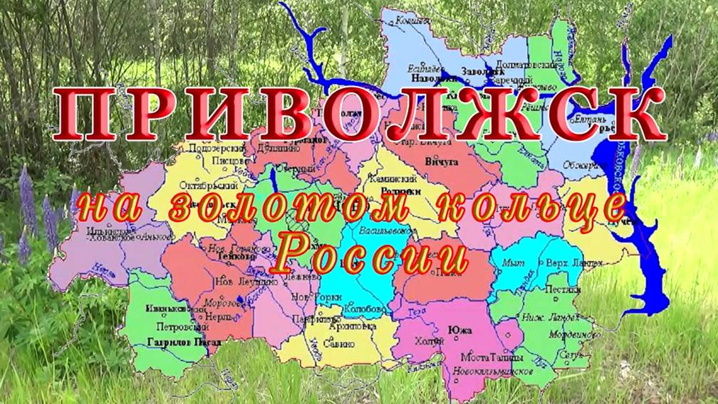 Приволжск на золотом кольце России.