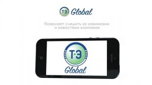 Приложение "ТОПОЛ-ЭКО Global"