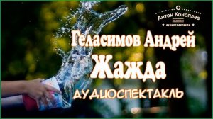 Жажда!  Моноспектакль Константина Хабенского  -  Аудиоспектакль   ПЕРЕД СНОМ.