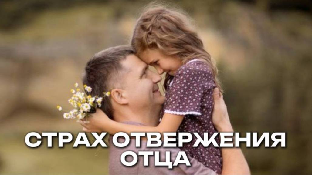 СТРАХ ОТВЕРЖЕНИЯ ОТЦА  | ФРАЗЫ ДЛЯ ПРОРАБОТКИ  | Как достичь желаемой цели
