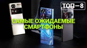 ТОП—8. Самые ожидаемые смартфоны!