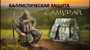 Баллистический комплекс защиты Самурай