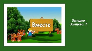 Загадки Зайцева номер 7