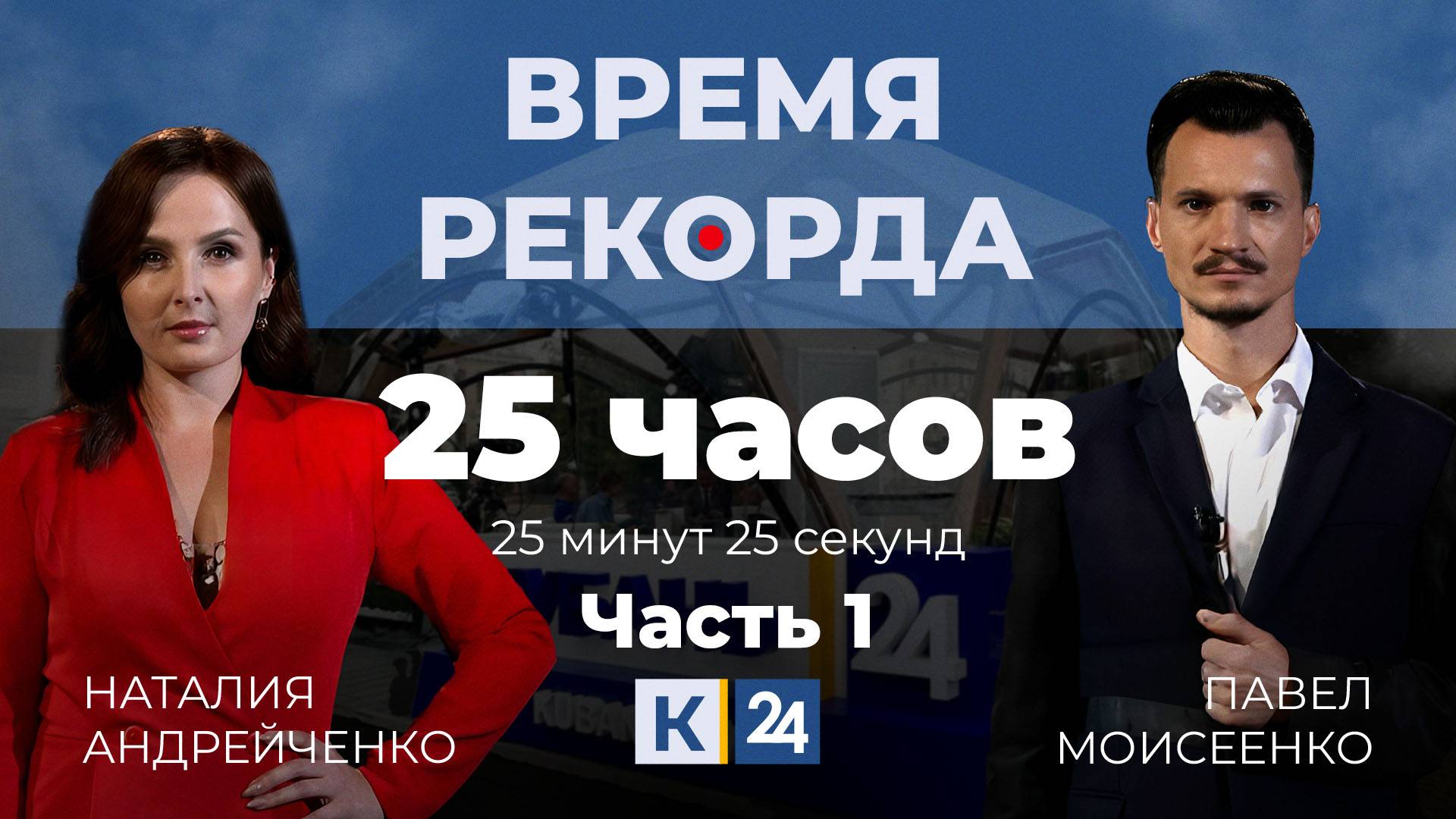 Время рекорда. 25 часов 25 минут. Часть 1