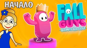 Fall Guys НАЧАЛО ! СУПЕР классная ИГРА 🤩 Бабушка Шошо игры