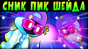 СНИК ПИК ЭПИКА ШЕЙД #brawlstars