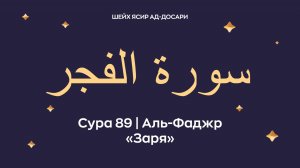 Сура 89 Аль-Фаджр (араб. سورة الفجر — Заря). Читает шейх Ясир ад-Досари.