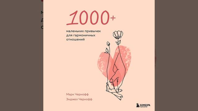 Марк Чернофф – 1000+ маленьких привычек для гармоничных отношений. [Аудиокнига]