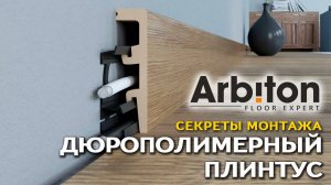 Монтаж дюрополимерных плинтусов Arbiton (Европейский Ламинат)