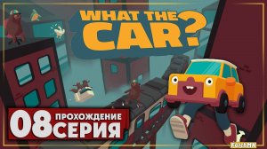 Буря ➤ WHAT THE CAR? 🅕 Прохождение #8 | На Русском | PC