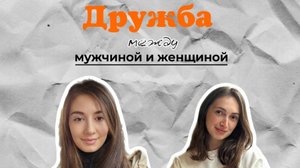 Выпуск #24 Дружба между мужчиной и женщиной