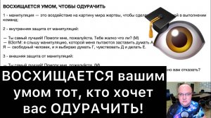 ВОСХИЩАЕТСЯ УМОМ, ЧТОБЫ ОДУРАЧИТЬ