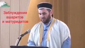 Заблуждение ашаритов и матуридитов