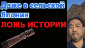 Что такое ложь в истории Хоккайдо и Японии?