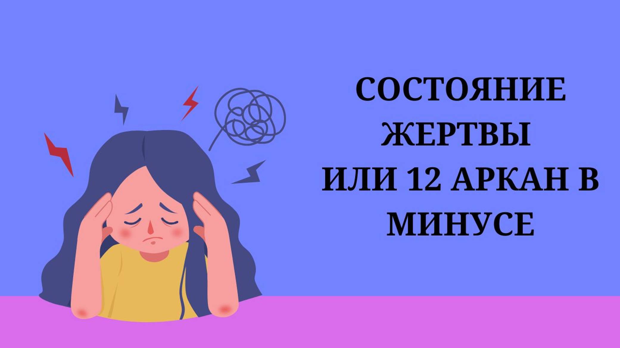 Состояние жертвы или 12 Аркан в минусе
