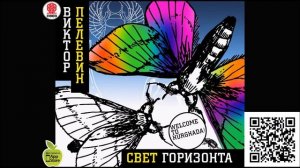 СВЕТ ГОРИЗОНТА  Аудиокнига Виктор Пелевин
