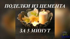 Поделки из цемента за 5 минут