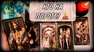 🫢🤠КТО У ВАС НА ПОРОГЕ? Гадание таро онлайн| #ЮлияДеЛаЛуна