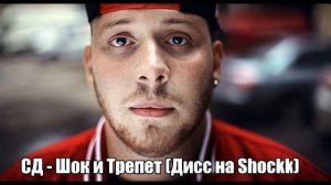 Сд aka Садист - Шок и Трепет (Дисс на Shockk)(2014)