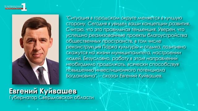 Губернатор поддержал планы реализации в Богдановиче крупных инфраструктурных и социальных проектов