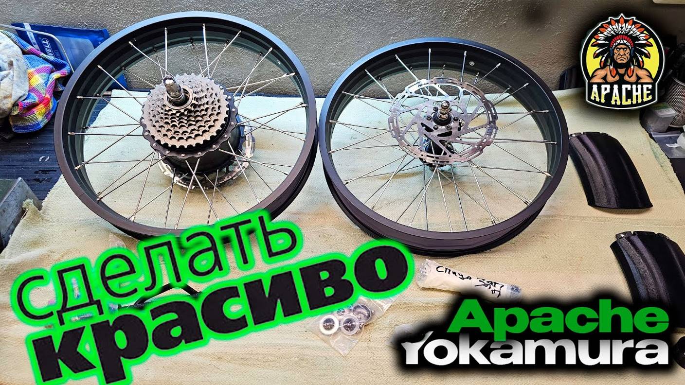 Электровелосипед Yokamura Apache: Сделайте КРАСИВО! Сделал! смотреть онлайн