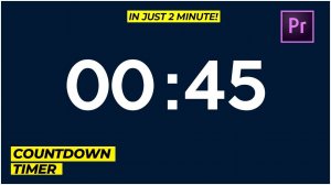 Установите таймер обратного отсчета! в Premiere Pro l всего за 2 минуты