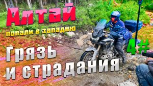 Алтай | Язула | Горы | Грязь и страдания | KTM 990 Adventure