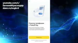 Tinkoff Pay Тинькофф Пэй самый простой способ как настроить и как пользоваться@EvgKrasnodar