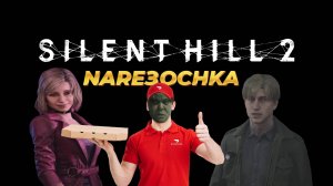 ДОСТАВКА ПИЦЦЫ - SILENT HILL 2 REMAKE//NARE3OCHKA//НАРЕЗКИ//ПРИКОЛЫ