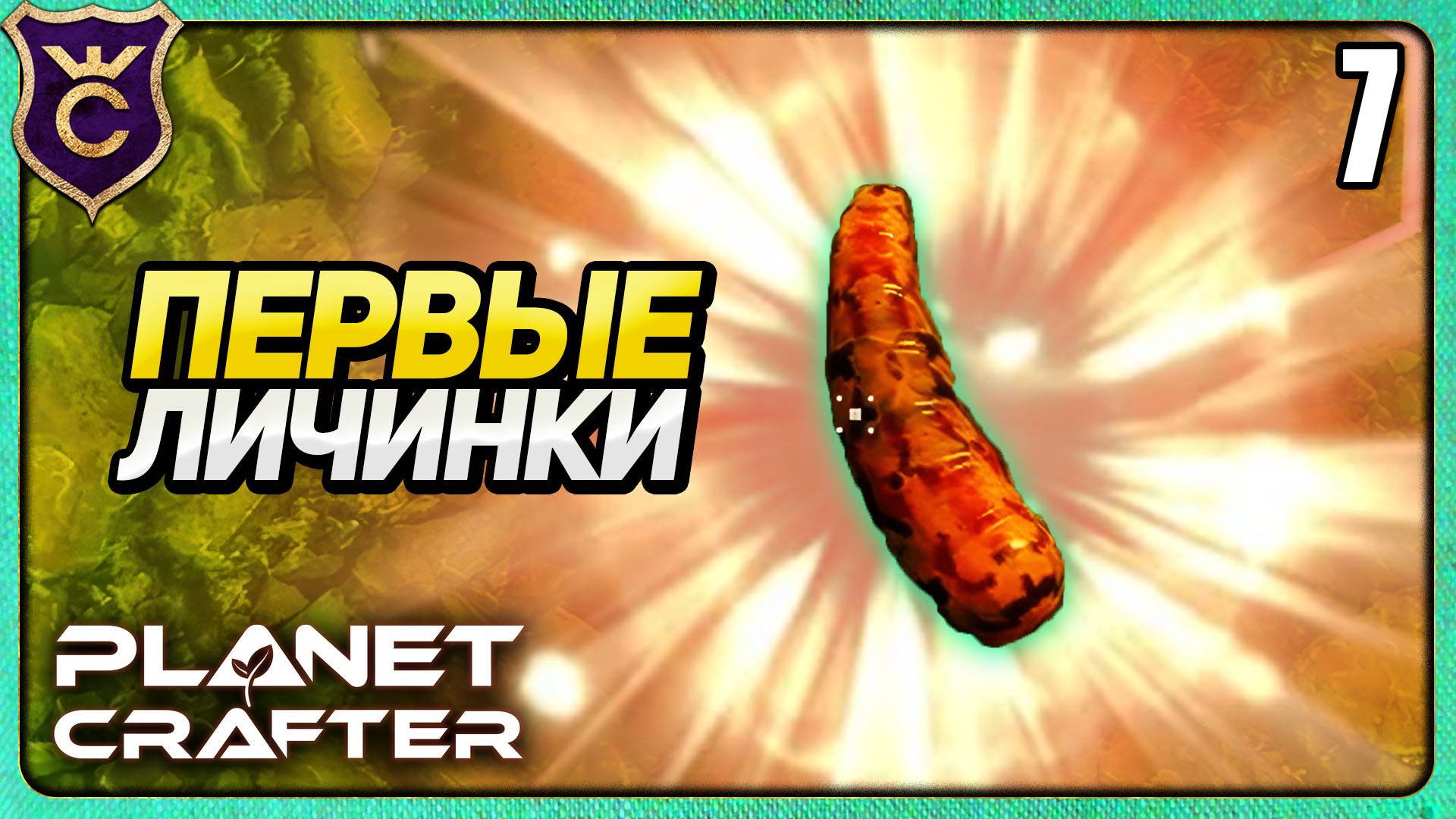 ПОЯВИЛИСЬ ЛИЧИНКИ НАСЕКОМЫХ! 7 The Planet Crafter