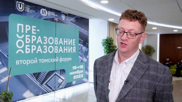 Даниил Сандлер на форуме «Преобразование образования», 16—18 ноября 2023, Томск