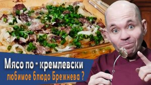 Мясо по-кремлевски: секреты приготовления блюда для настоящих гурманов